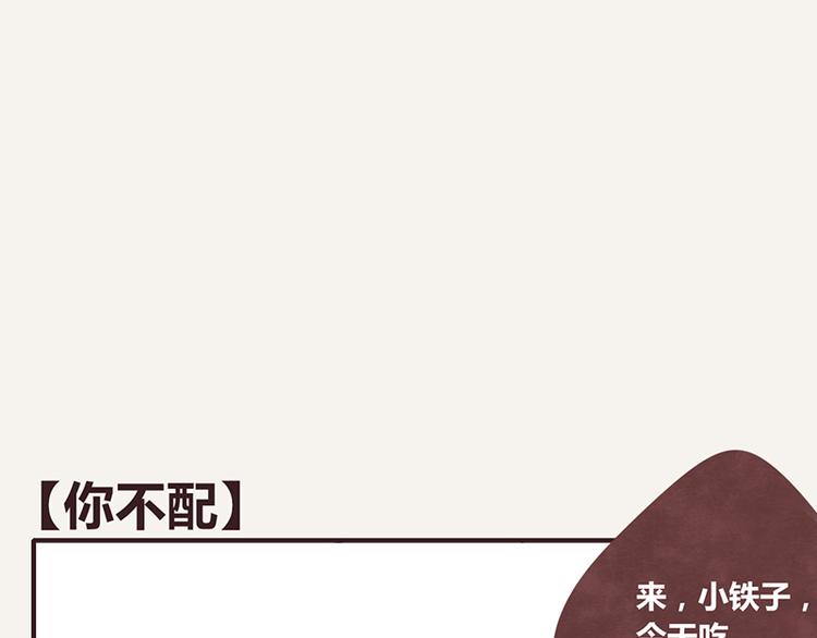 🍧805 第0022话 你不配 第1页