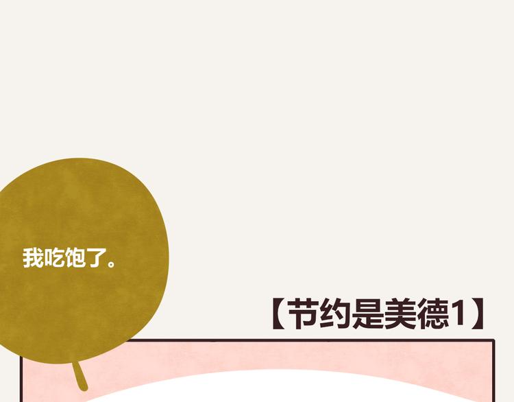 🍧805 第0222话 节约是美德 第1页