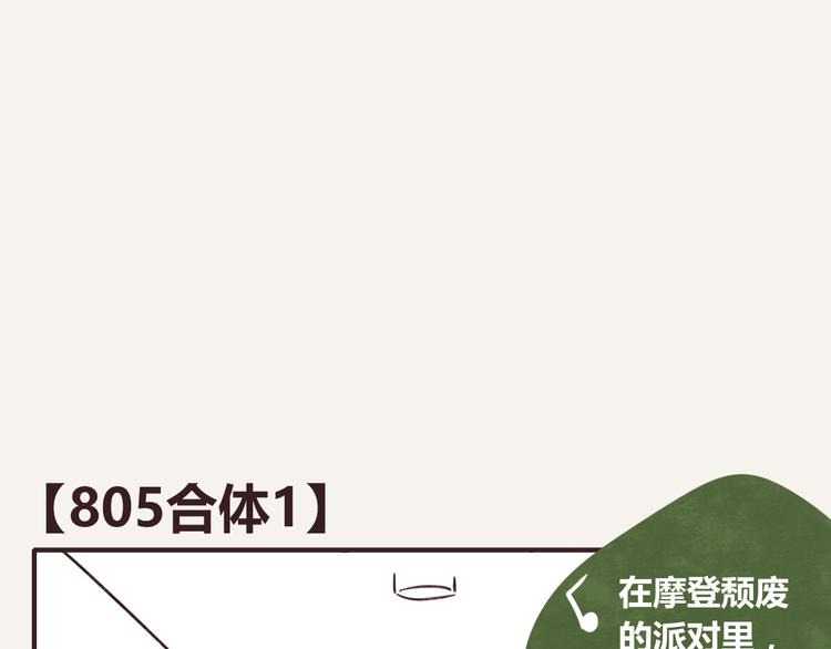 🍧805 第0242话 805合体1 第1页