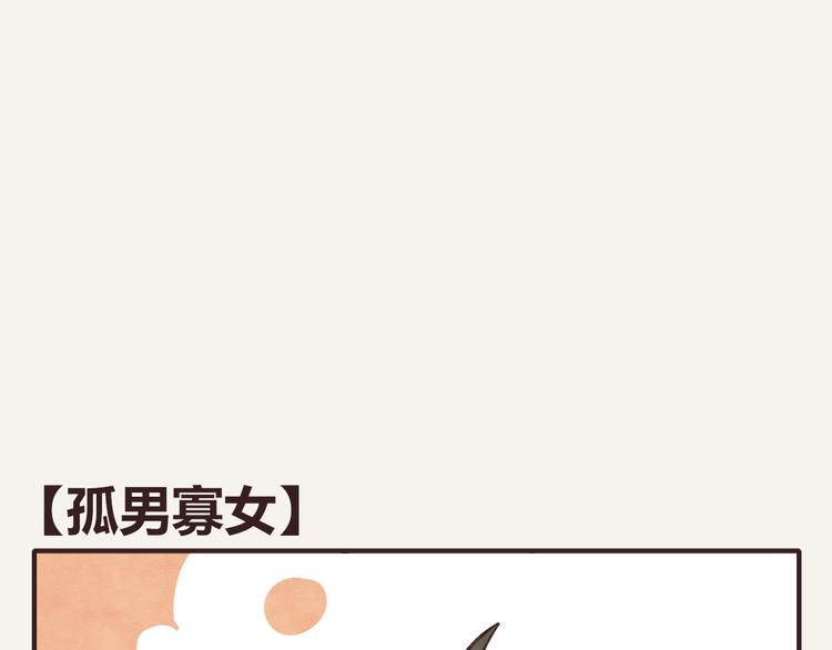 🍧805 第0280话 孤男寡女 第1页