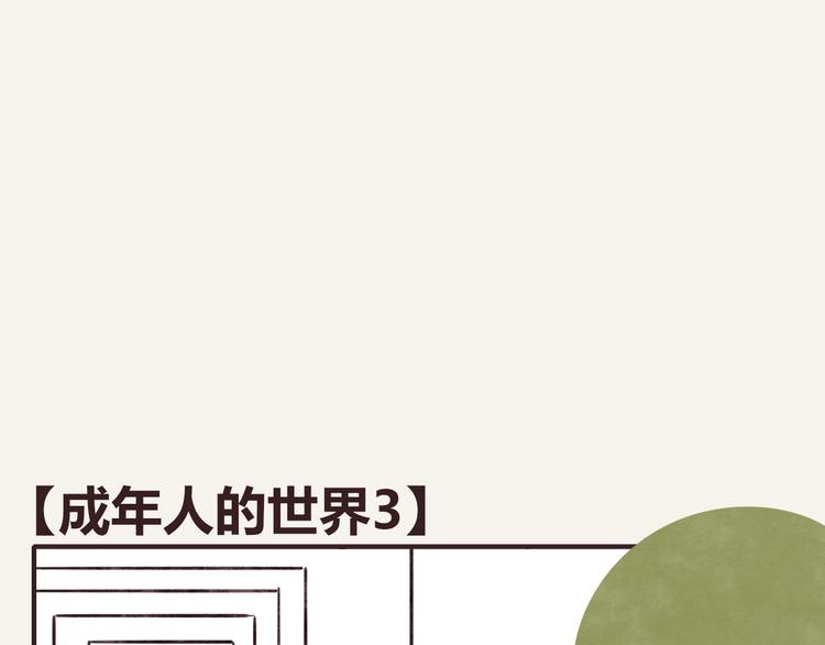 🍧805 第0306话 成年人的世界3 第1页