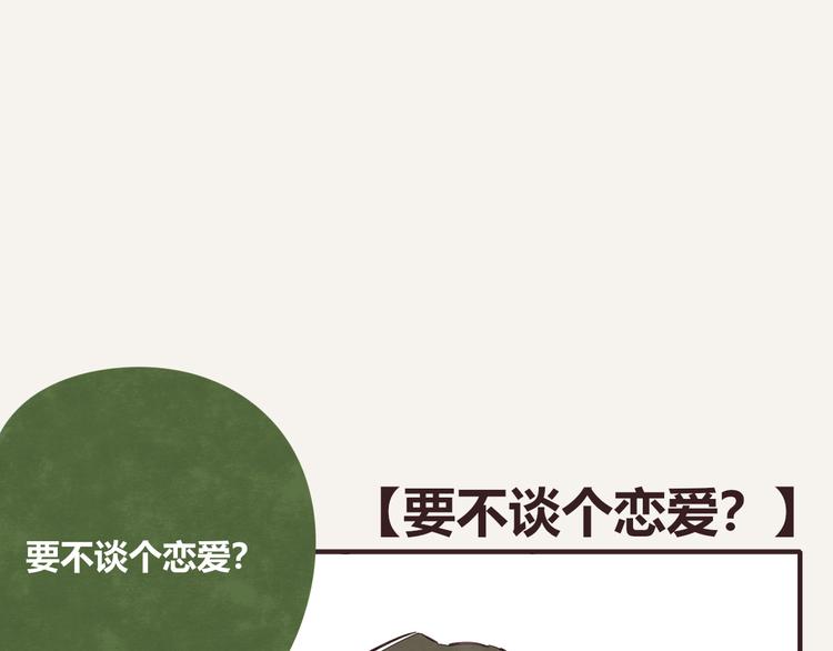 🍧805 第0314话 要不要谈个恋爱？ 第1页