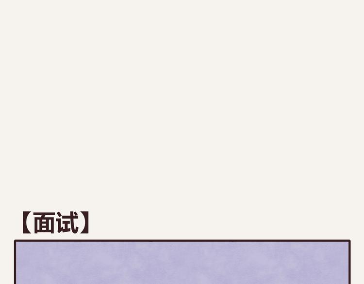 🍧805 第0316话 面试 第1页