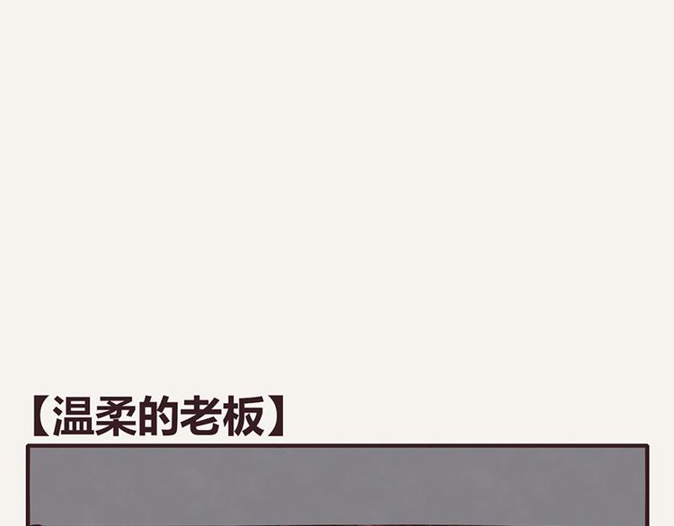 🍧805 第0032话 温柔的老板 第1页