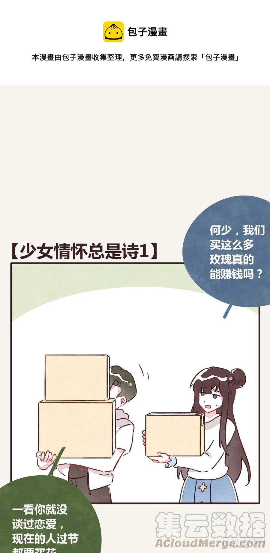 🍧805 第0350话 少女情怀总是诗 第1页