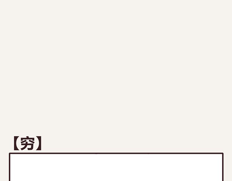 🍧805 第0036话 穷 第1页