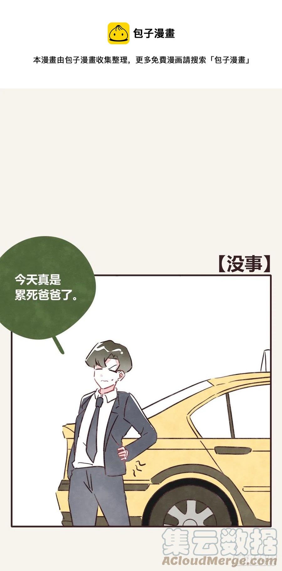 🍧805 第0358话 没事 第1页