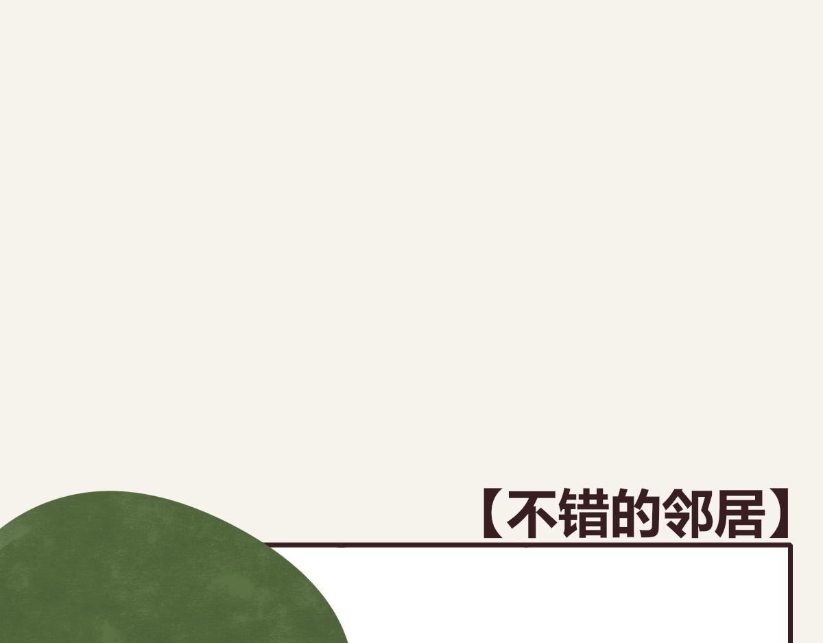 🍧805 第0375话 中国好邻居 第43页