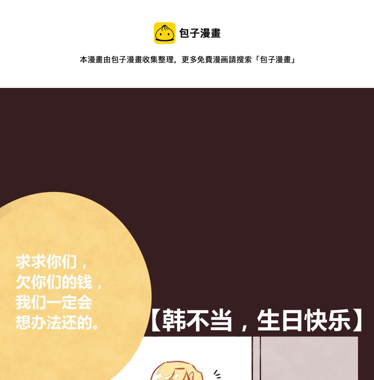 🍧805 第0381回 韩不当，生日快乐 第1页