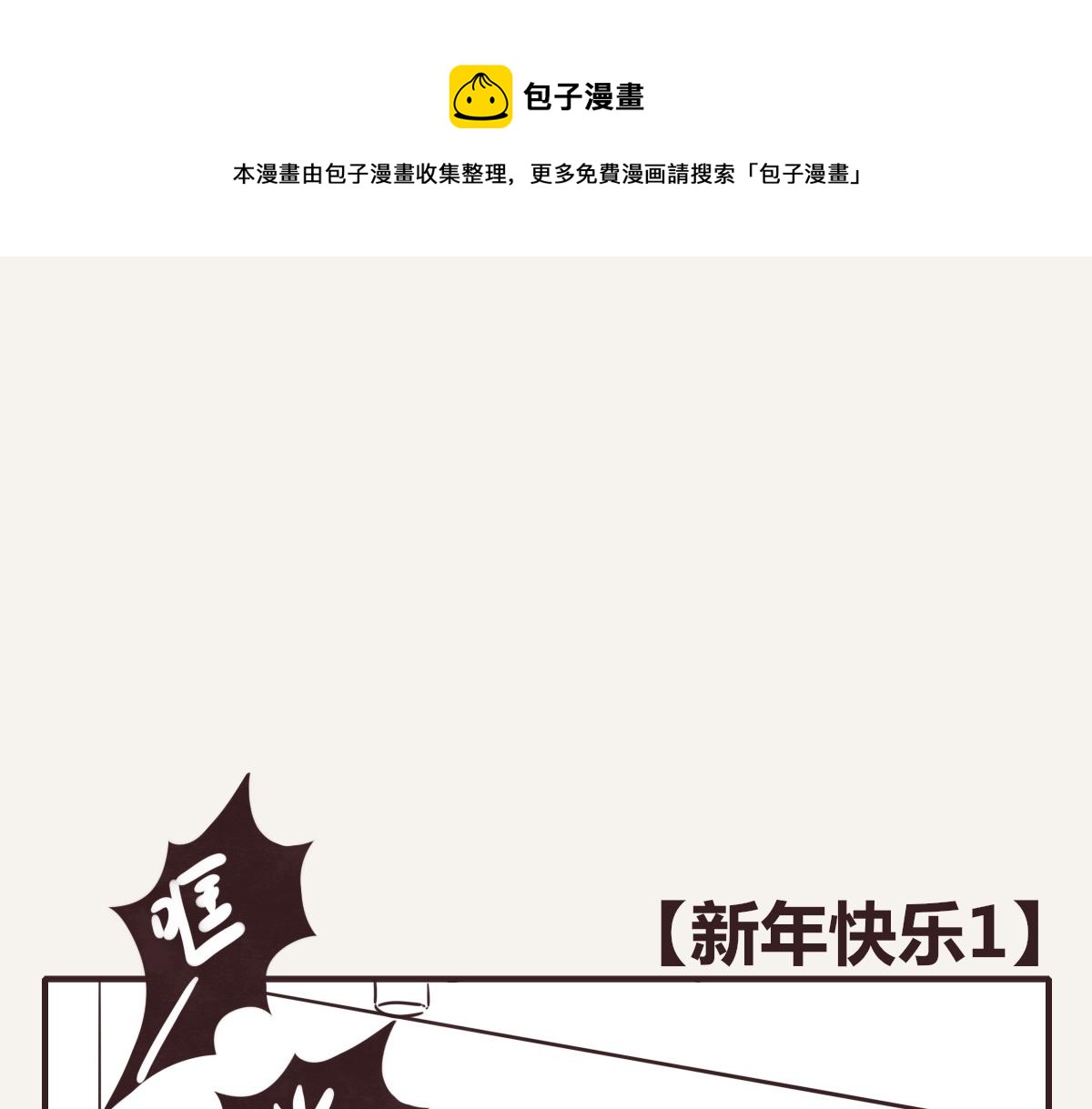 🍧805 第0393话 新年快乐！ 第1页
