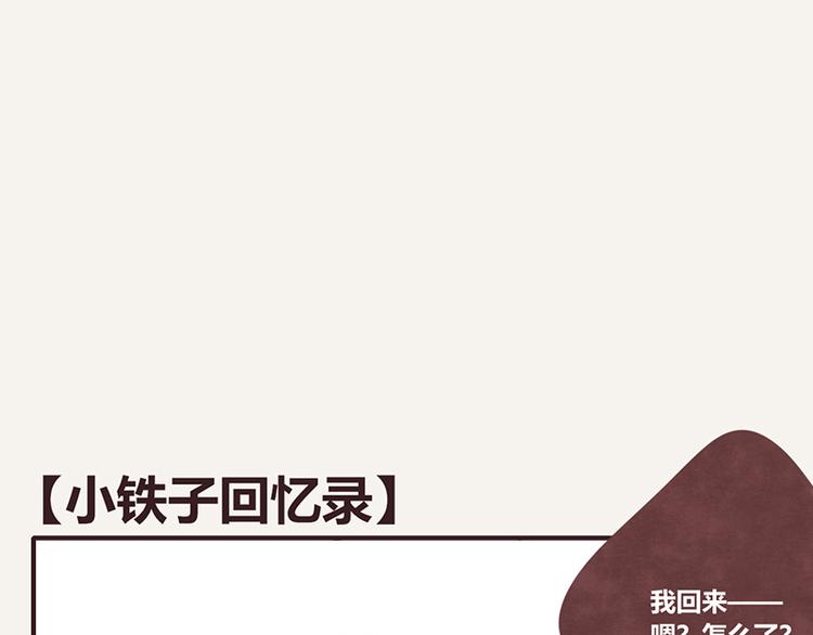 🍧805 第0058话 小铁子回忆录 第1页