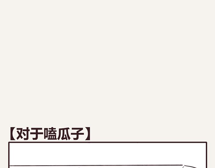 🍧805 第0066话 对于嗑瓜子 第1页