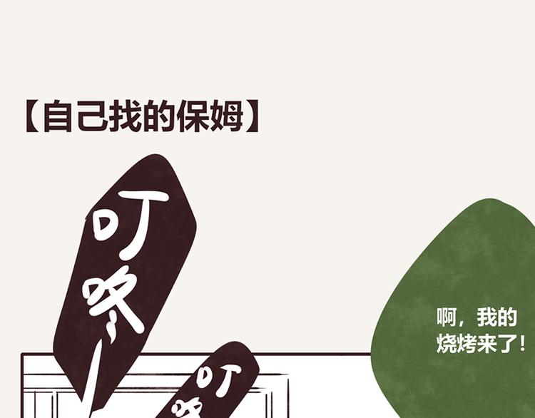 🍧805 第0068话 自己找的保姆 第1页