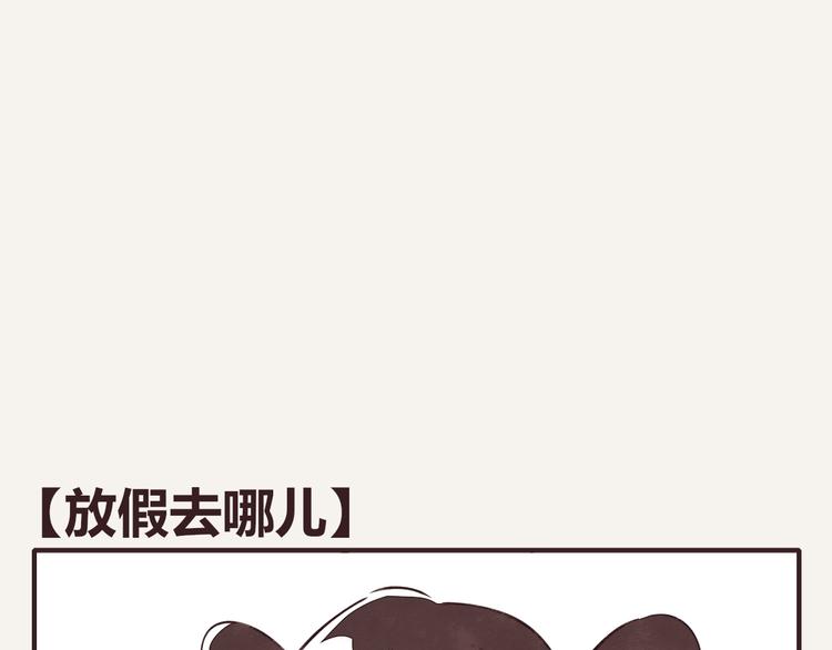 🍧805 第0076话 放假去哪儿 第1页