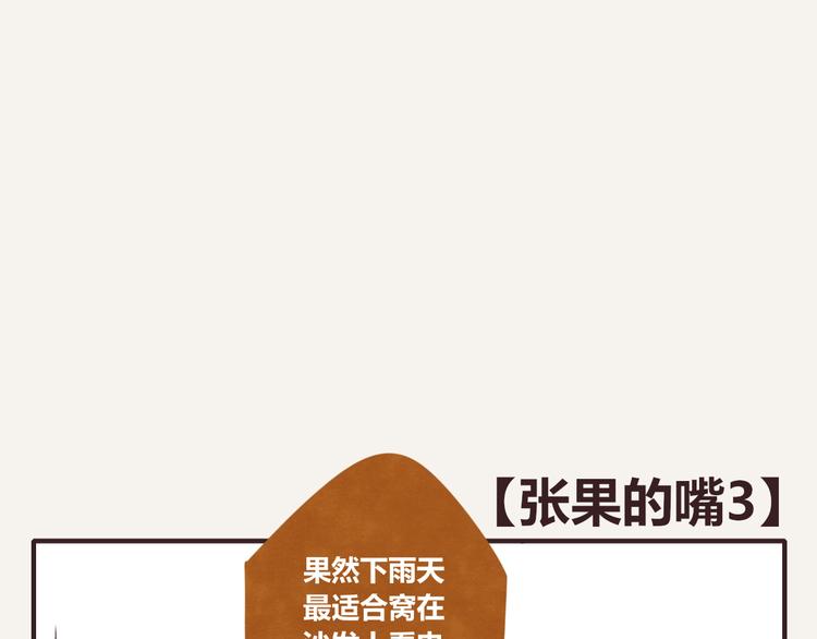 🍧805 第0080话 张果的嘴3 第1页