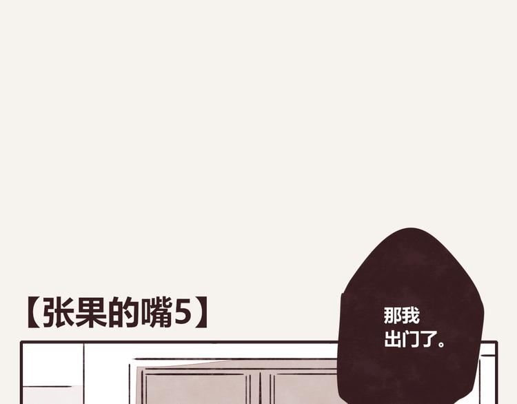 🍧805 第0082 张果的嘴5 第1页