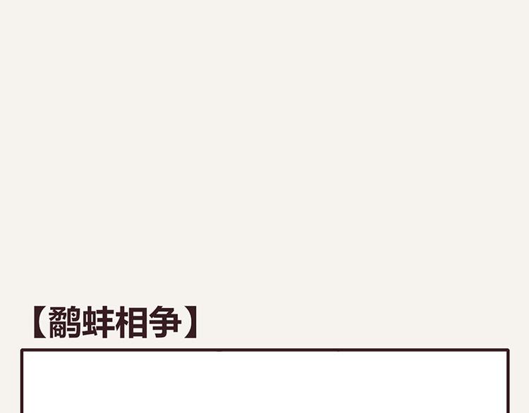 🍧805 第0098话 鹬蚌相争 第1页