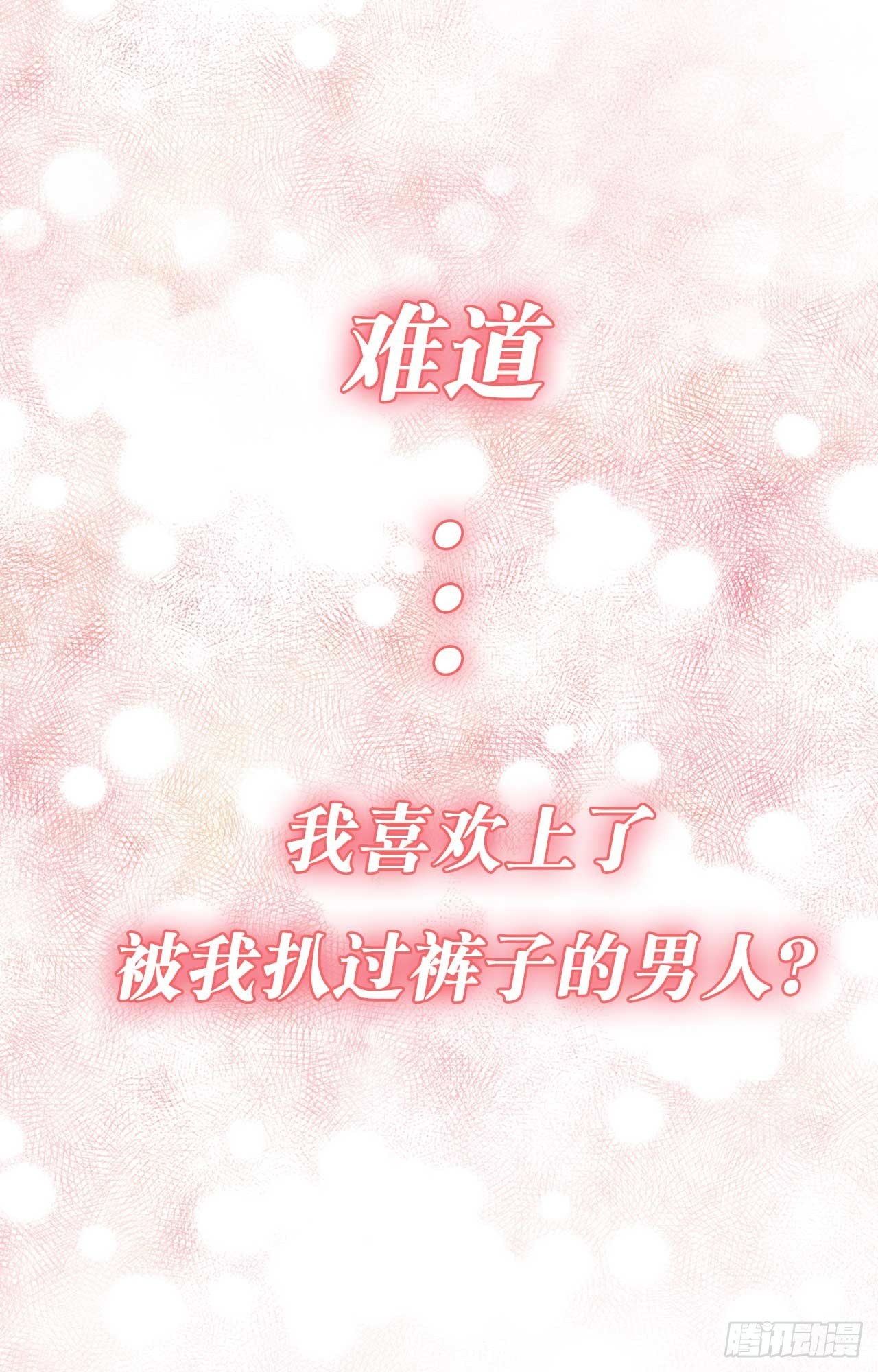 序章：爱他，就扒掉他的裤子？-第1话
