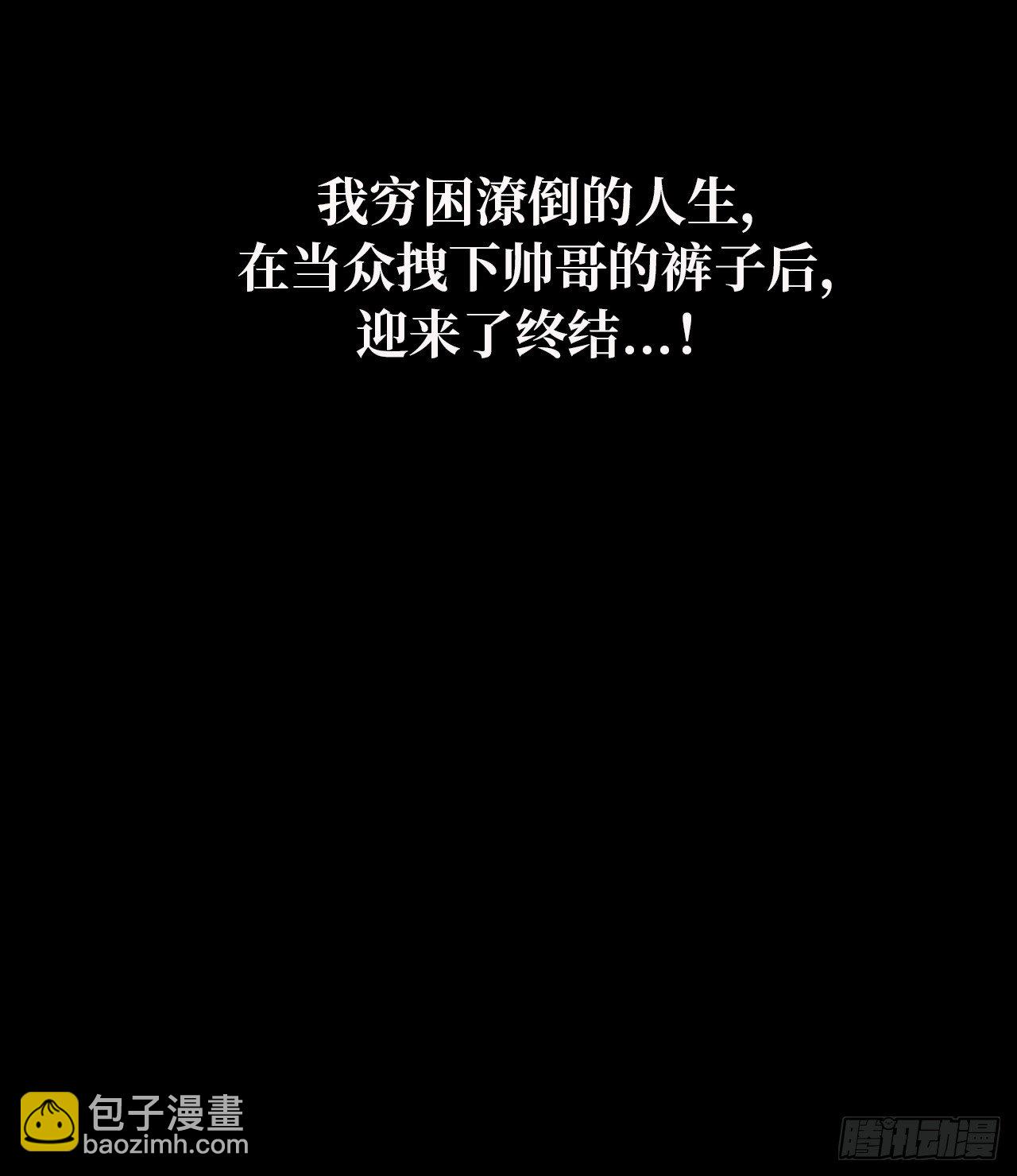 4.当众拽下帅哥的裤子-第5话