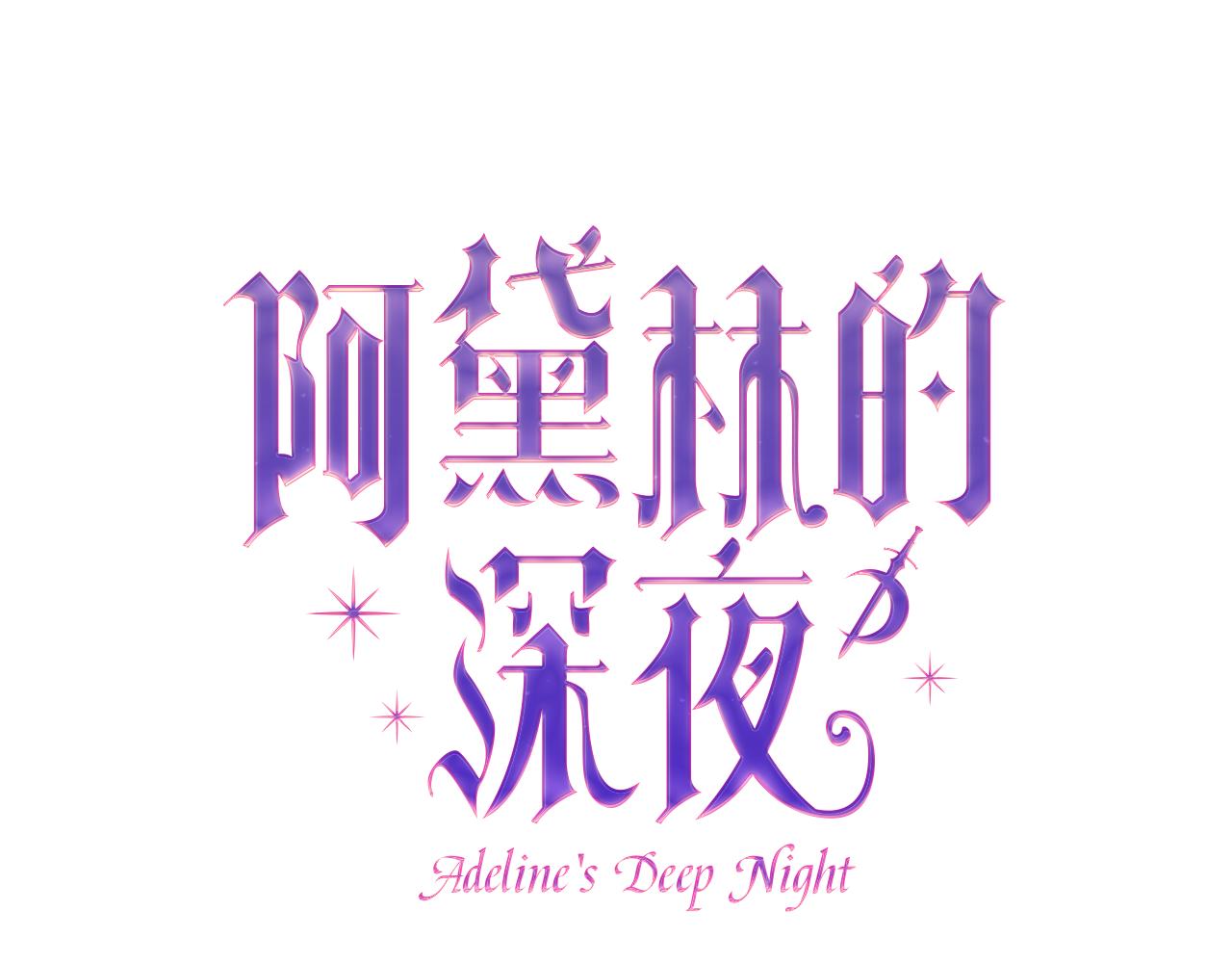 第73话 归来的阿黛林(1/5)-第73话