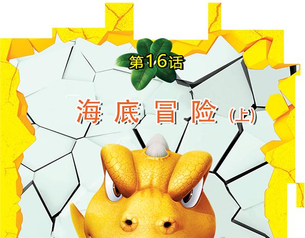 第16话 海底冒险（上）(1/2)-第19话