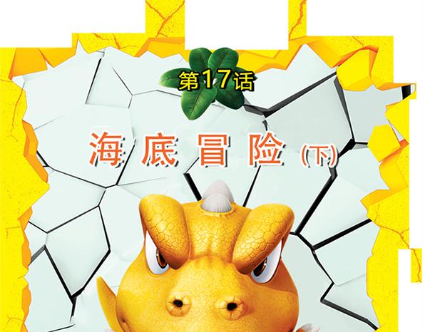 第17话 海底冒险（下）(1/2)-第21话