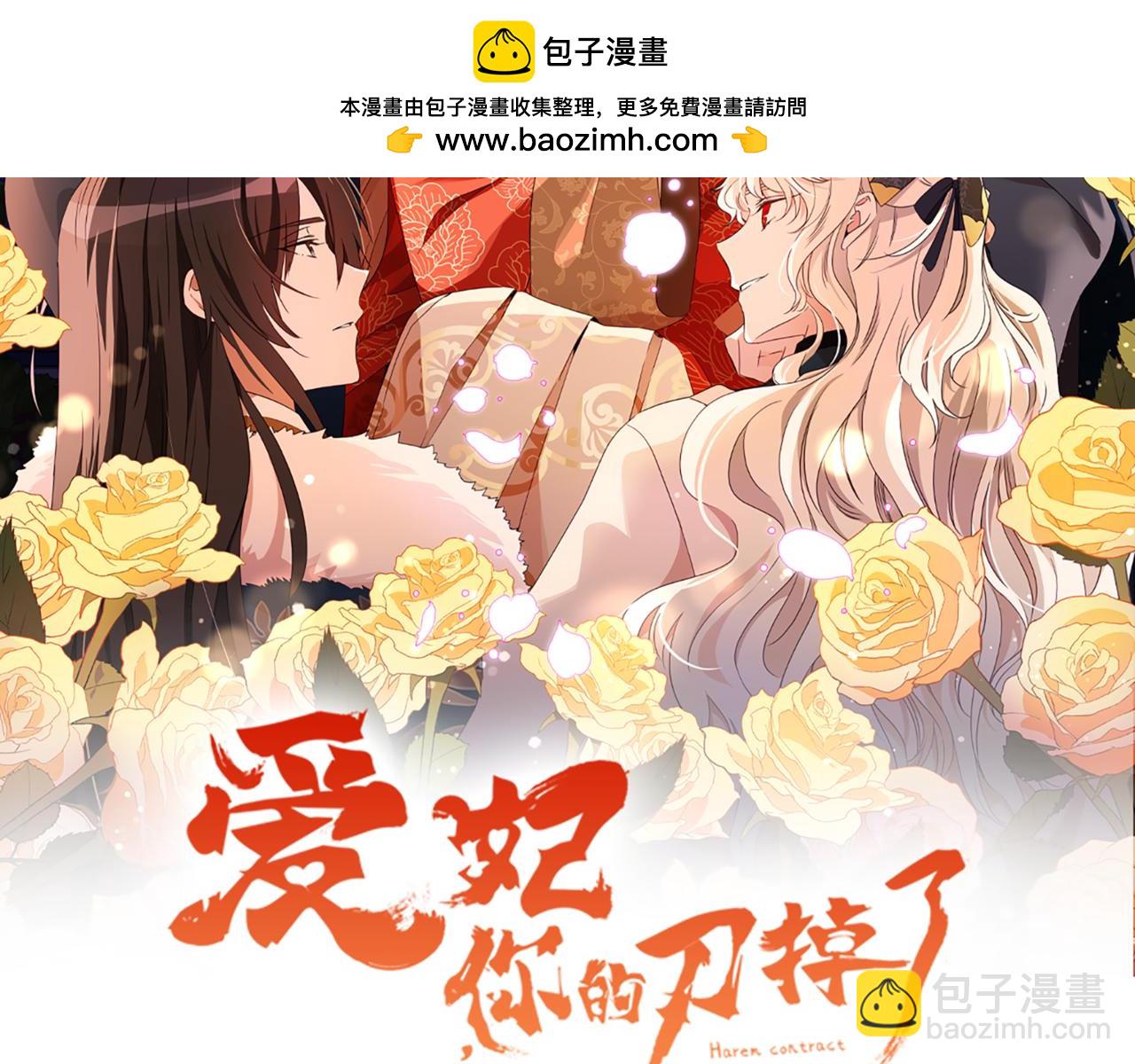 ☕爱妃，你的刀掉了 第153话 遇袭 第2页