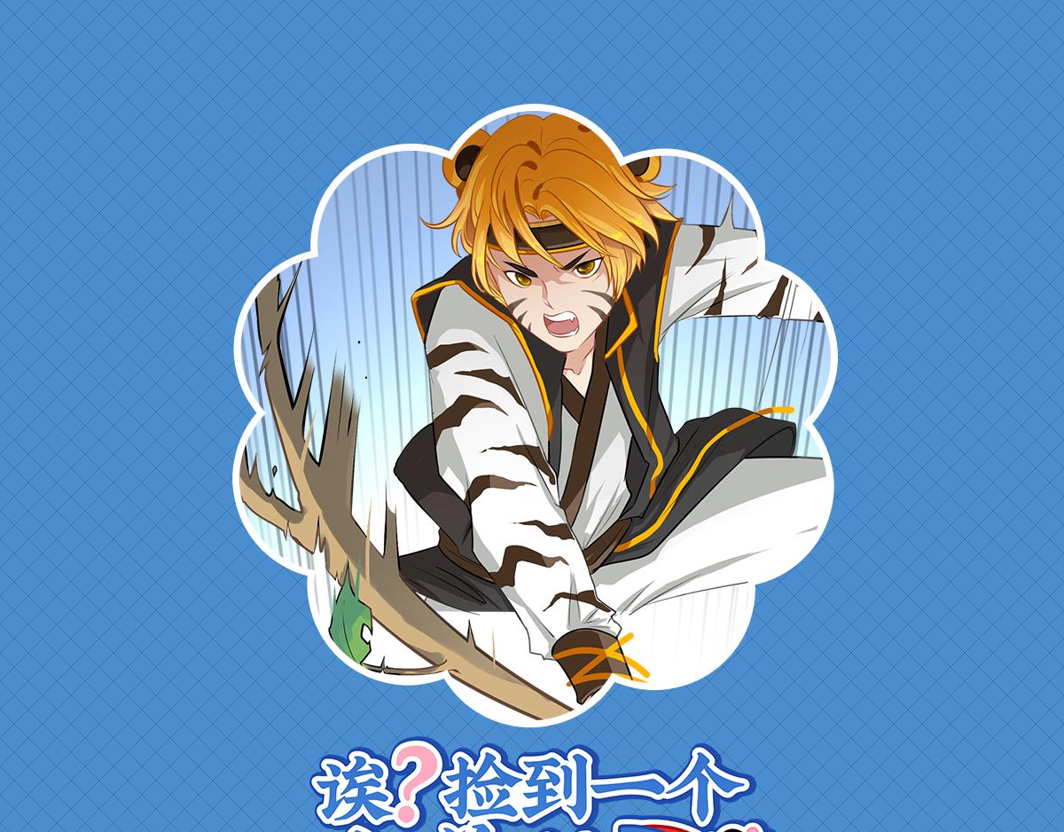 第十四话：神秘小老虎登场！-第129话