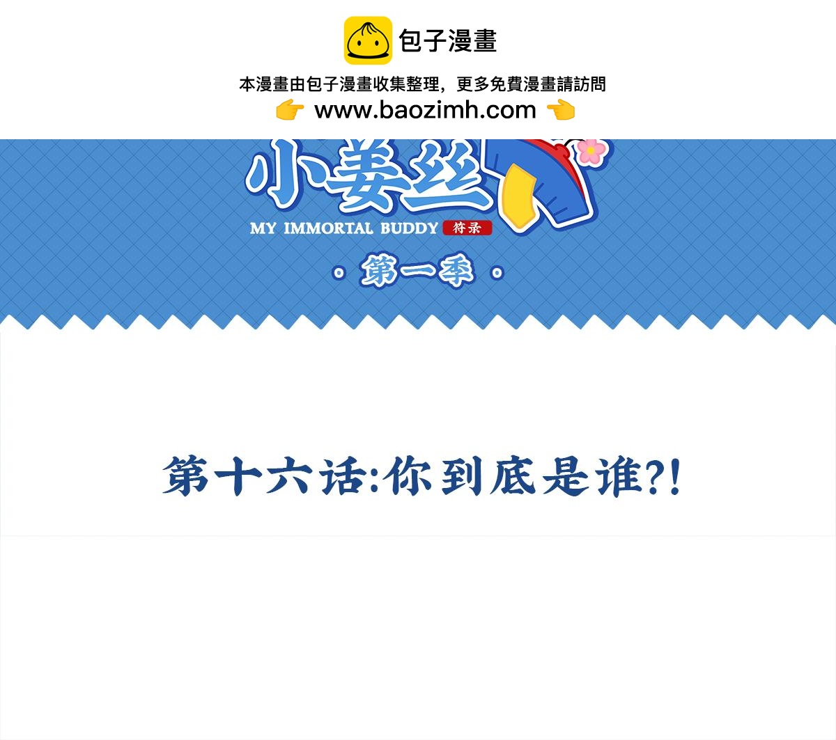 第十六话：你到底是谁？！-第131话