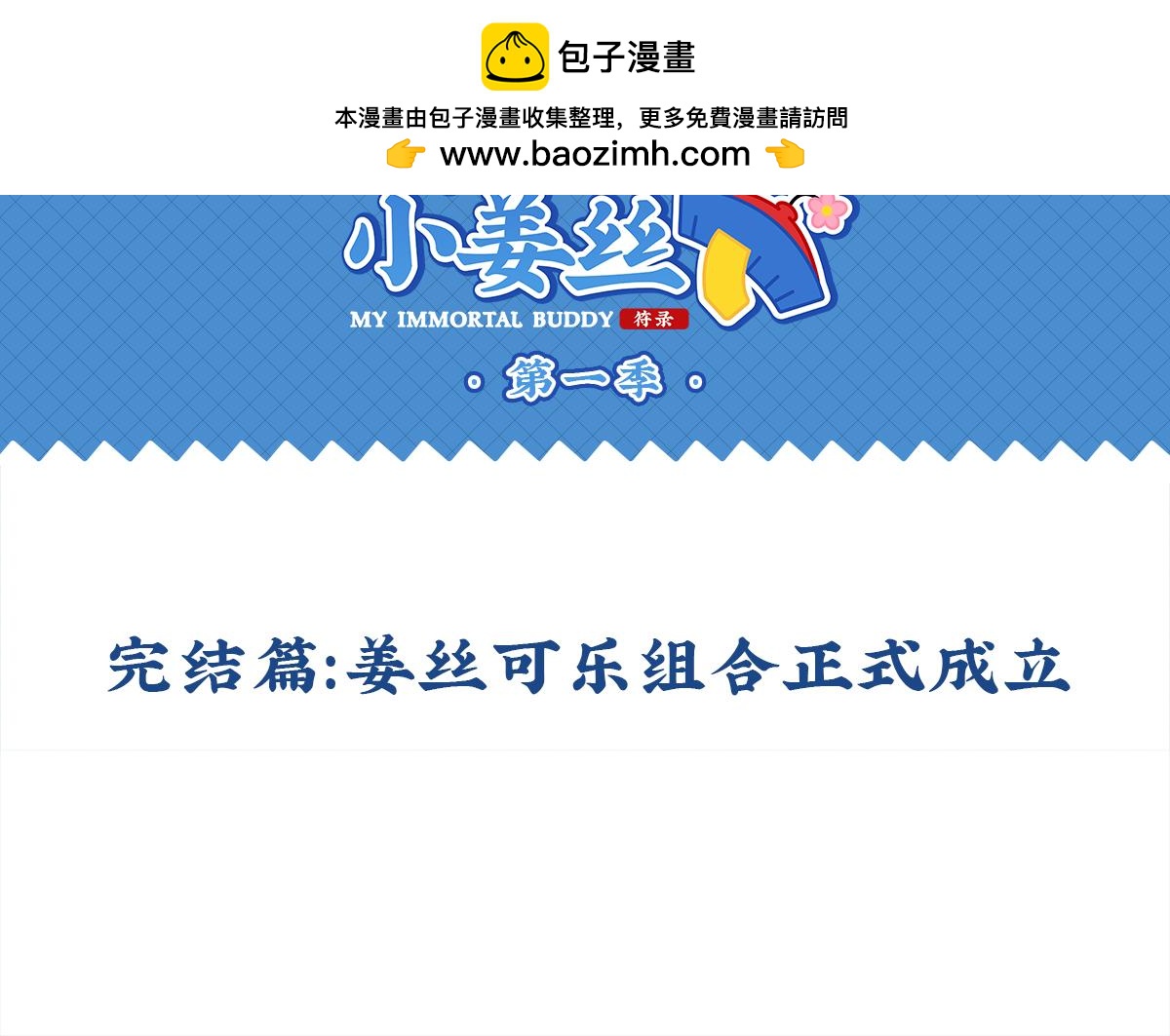 完结篇：姜丝可乐组合成立-第133话