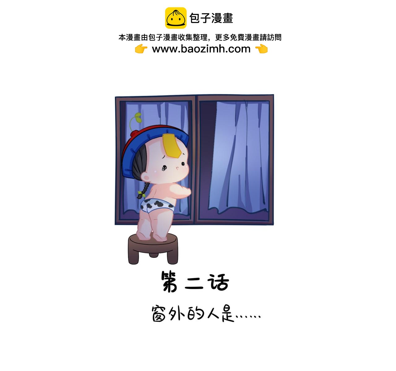 第二季第二话：窗外的人是&hellip;&hellip;(1/2)-第135话