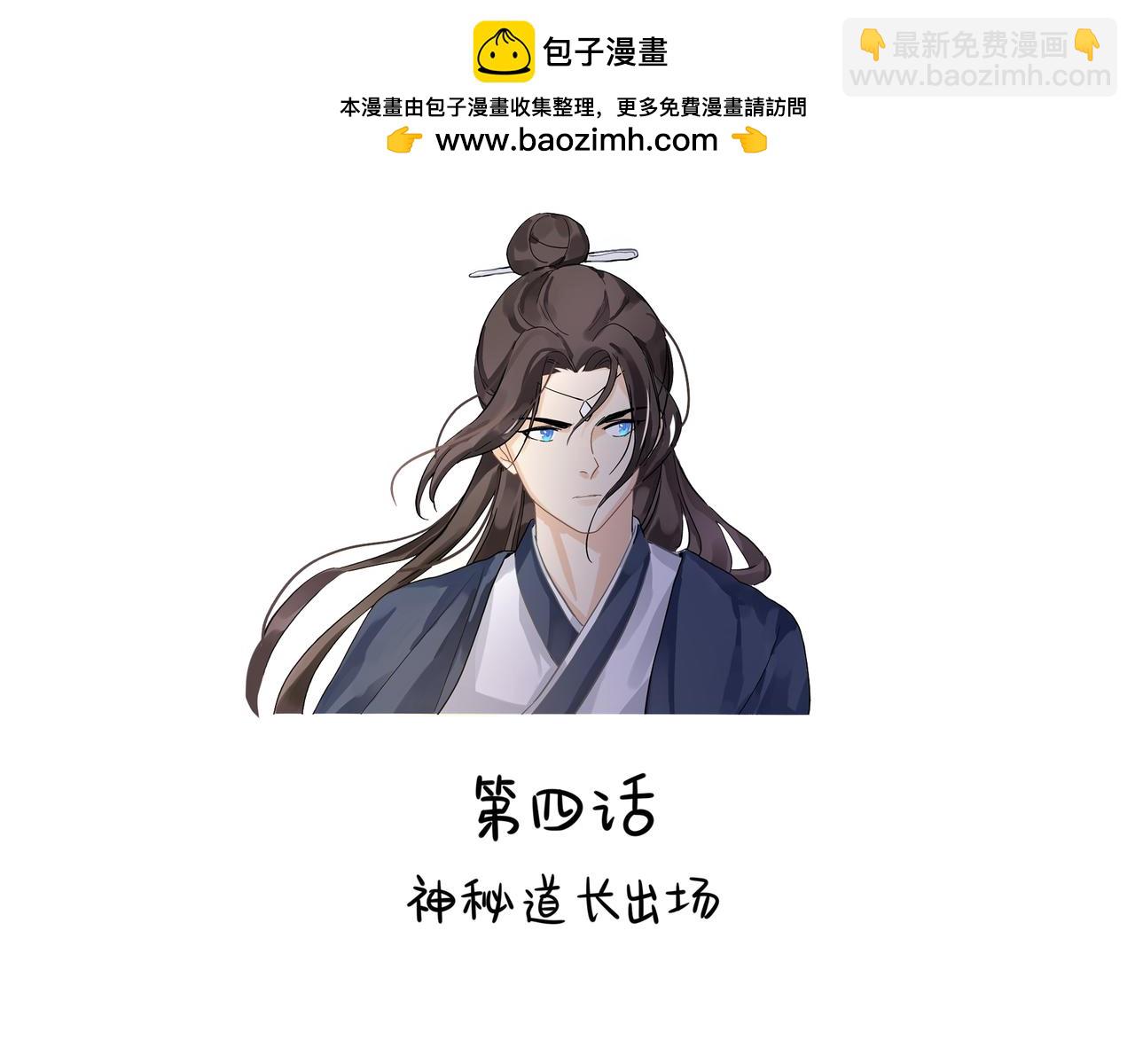 第二季第四话：神秘道长出场(1/2)-第137话