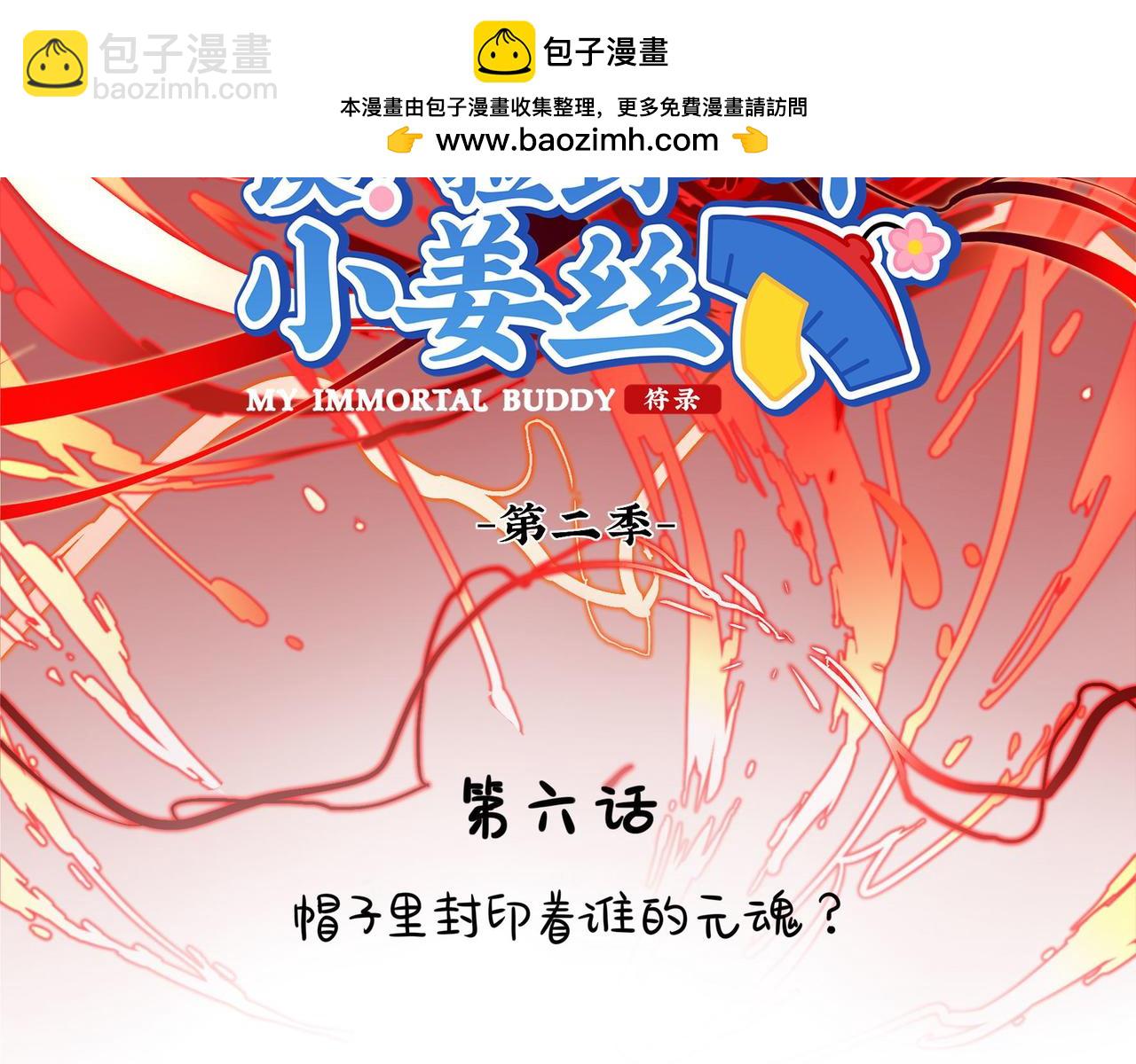 第二季第六话：帽子里封印的元魂(1/2)-第139话