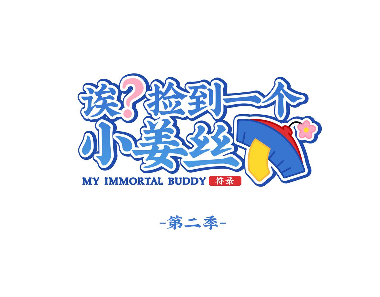 第二季第十话：久别重逢(1/2)-第143话
