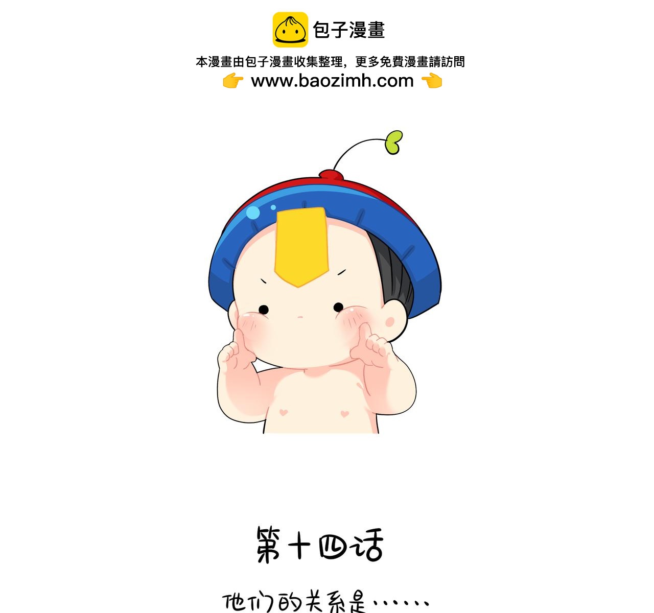 第二季第十四话：他们的关系是&hellip;-第147话