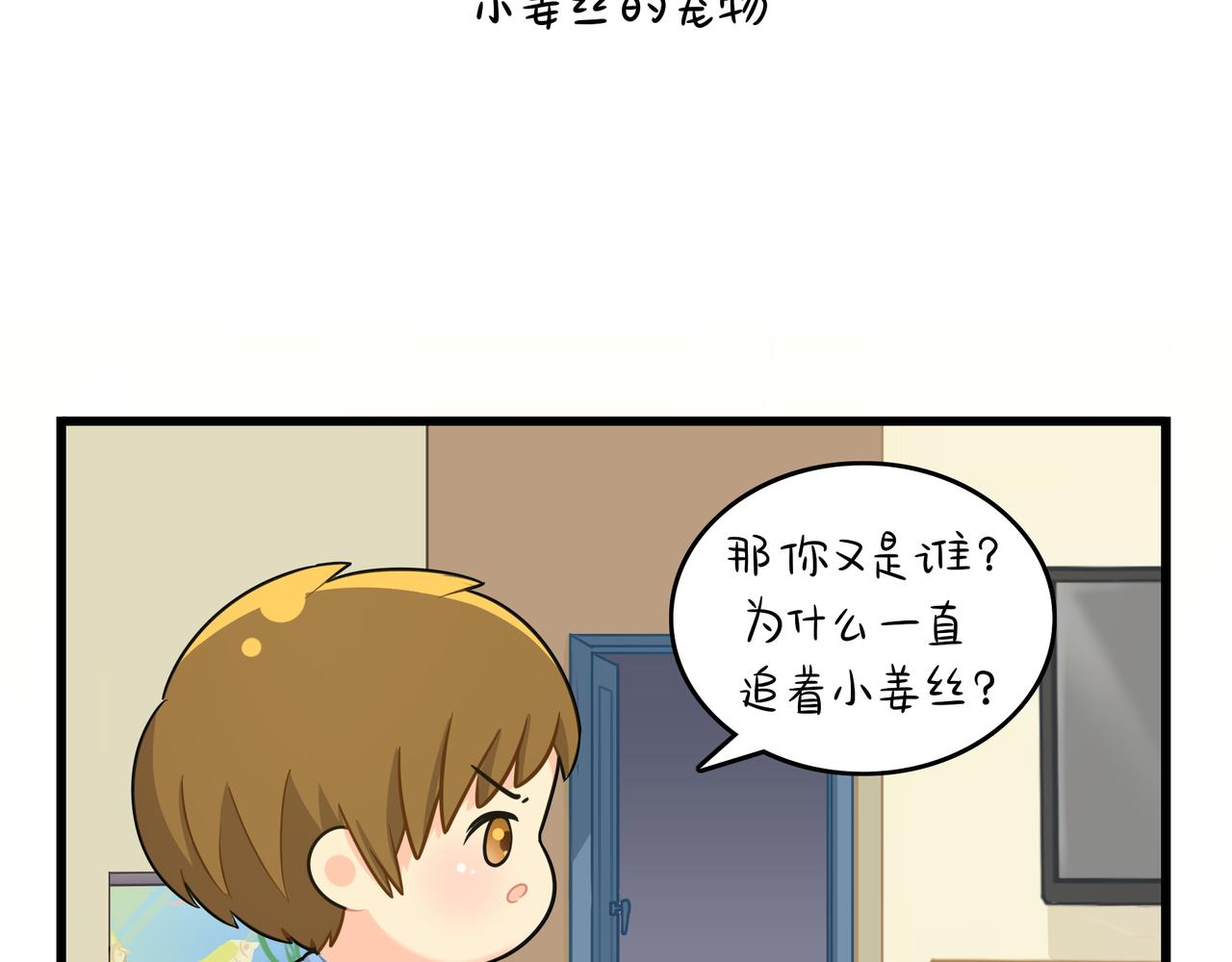 第二季第十六话：小姜丝的宠物(1/2)-第149话