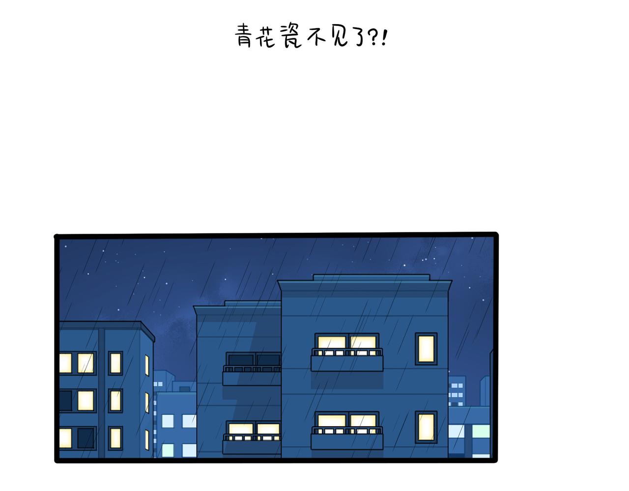 第二季第十八话：青花瓷不见了？(1/2)-第151话