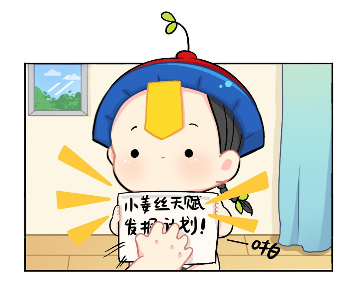番外：小姜丝的天赋-第155话