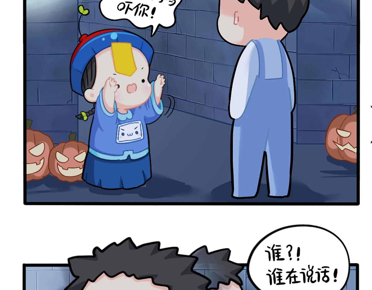番外：万圣节的小姜丝太可怕了！-第175话