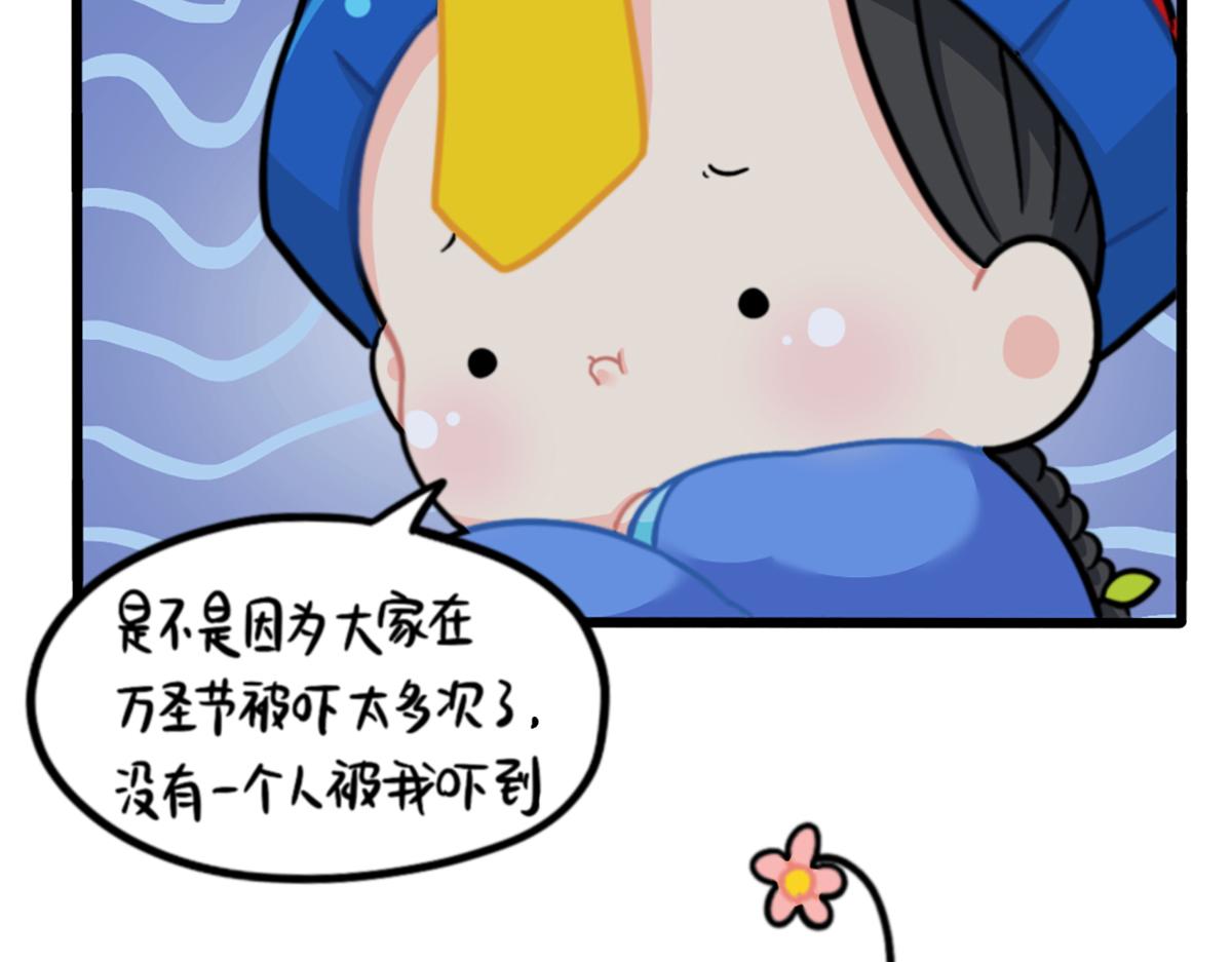 番外：万圣节的小姜丝太可怕了！-第175话