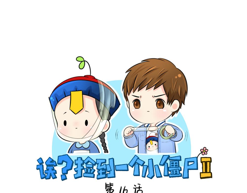 第16话 小僵尸怎么了？(1/2)-第19话