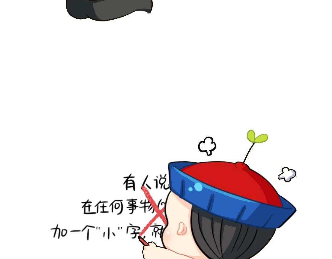 番外 XX前边加小就会变可爱-第97话