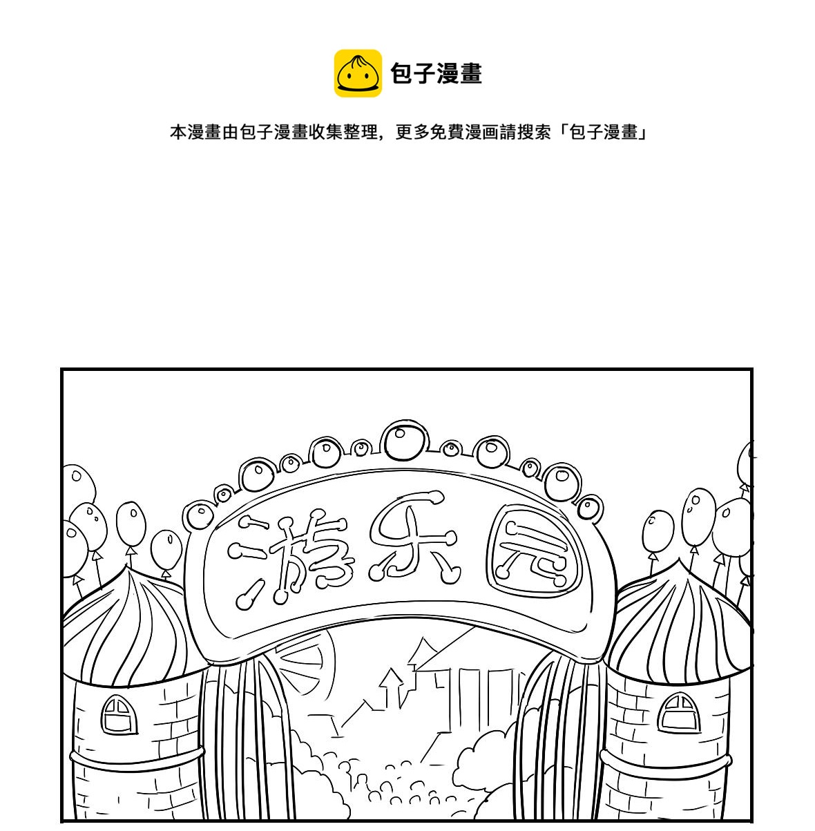 小番外 游乐园历险记-第11话