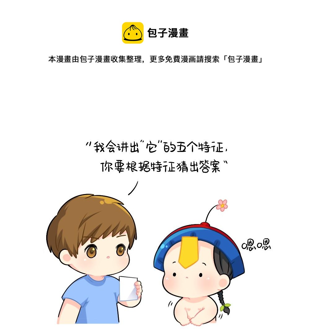 恭喜小姜丝，答对了-第109话
