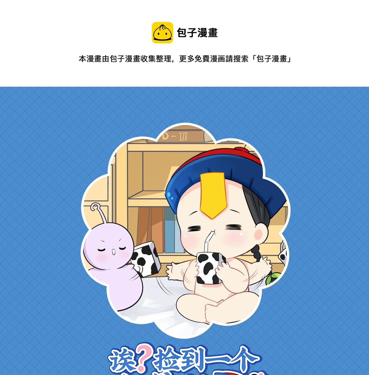 第六话：小牛奶好好喝呀-第121话