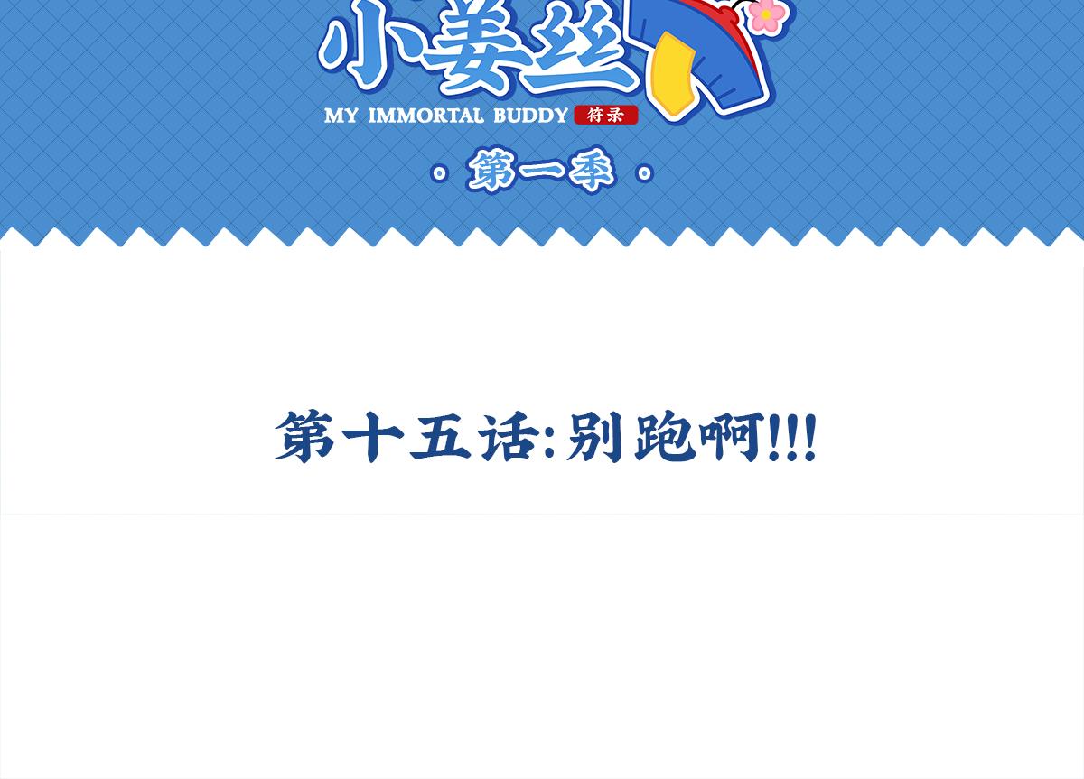 第十五话：别跑啊！-第131话