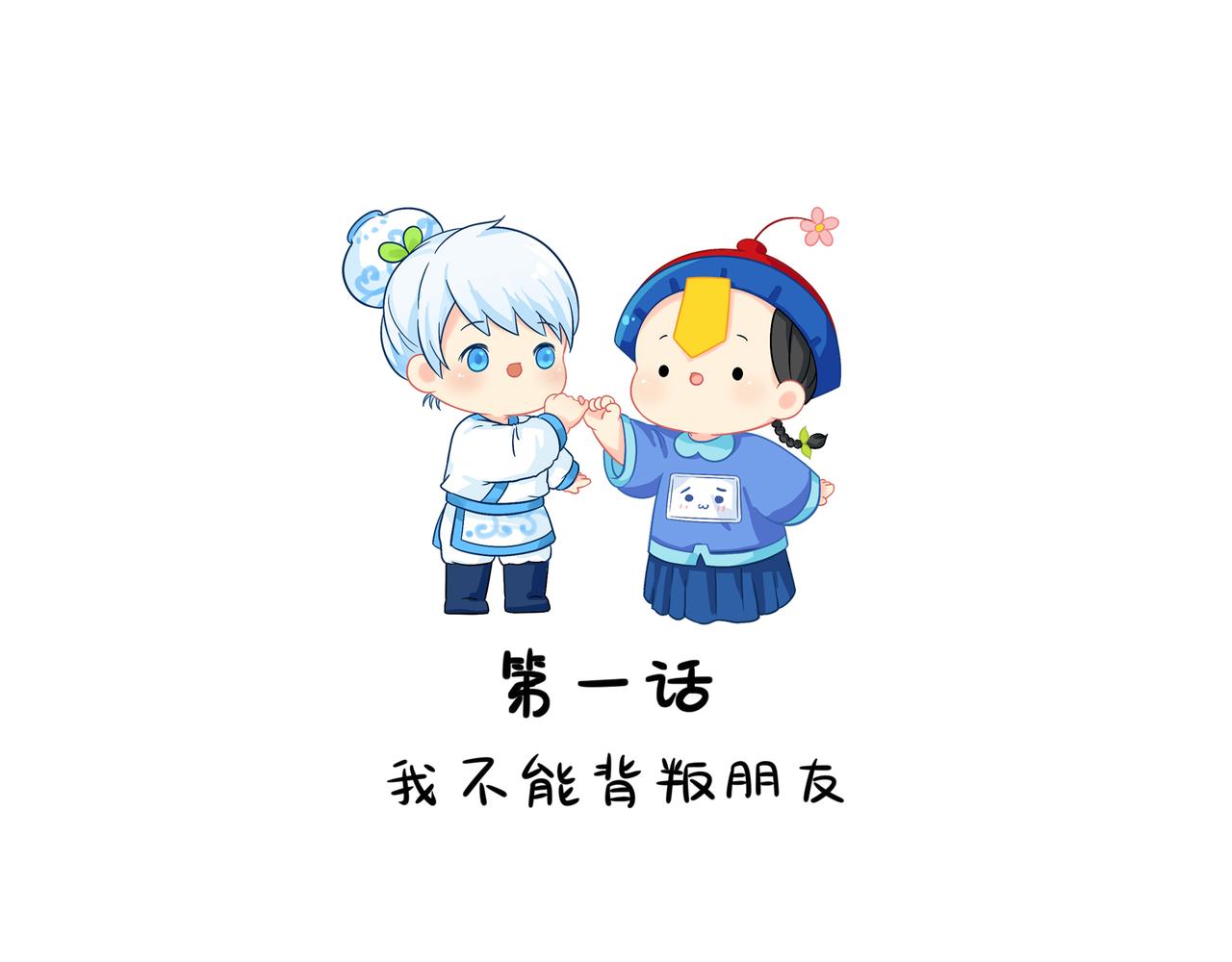第二季第一话：我不能背叛朋友(1/2)-第135话