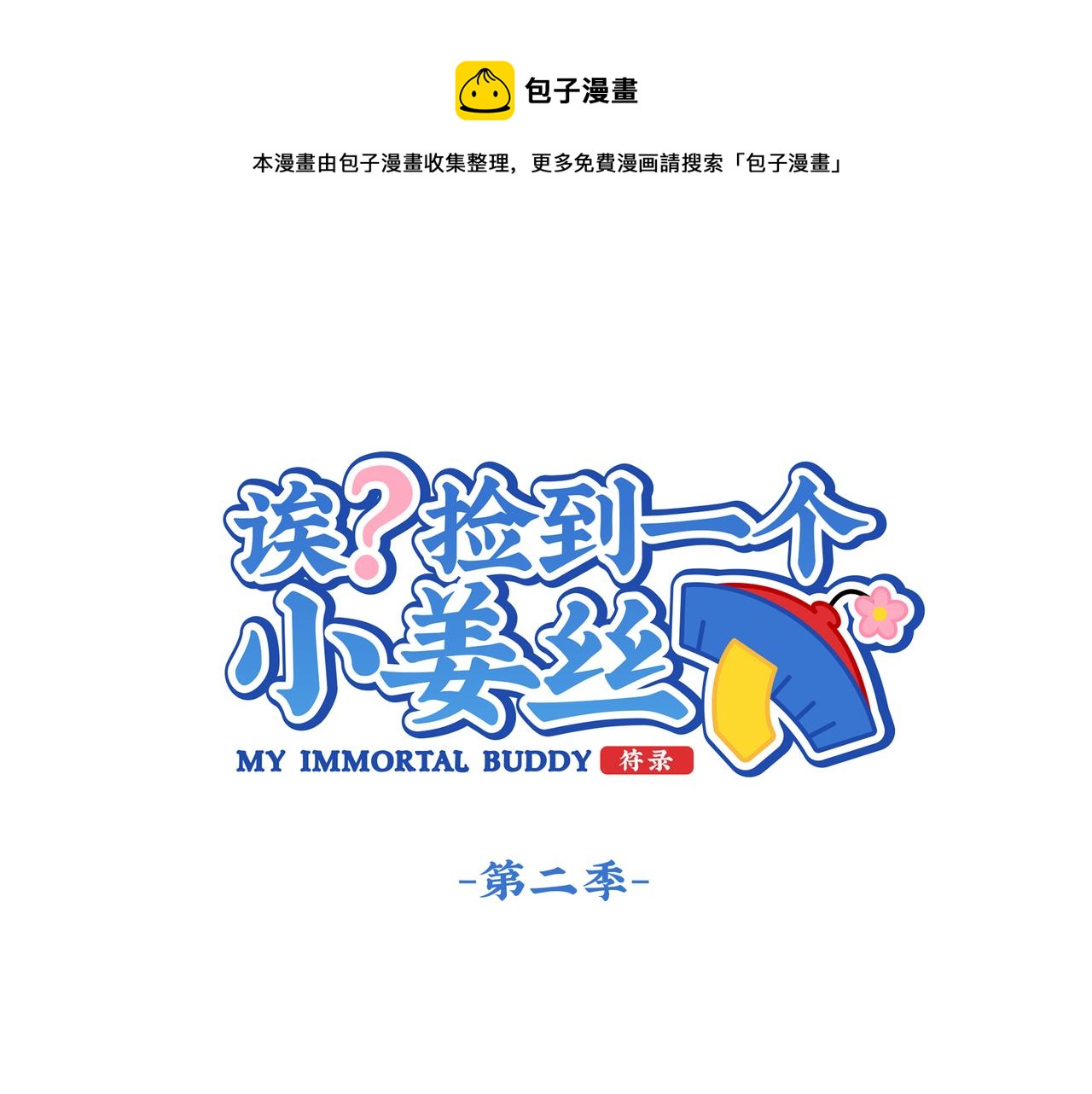 第二季第九话：深夜的客人(1/2)-第143话