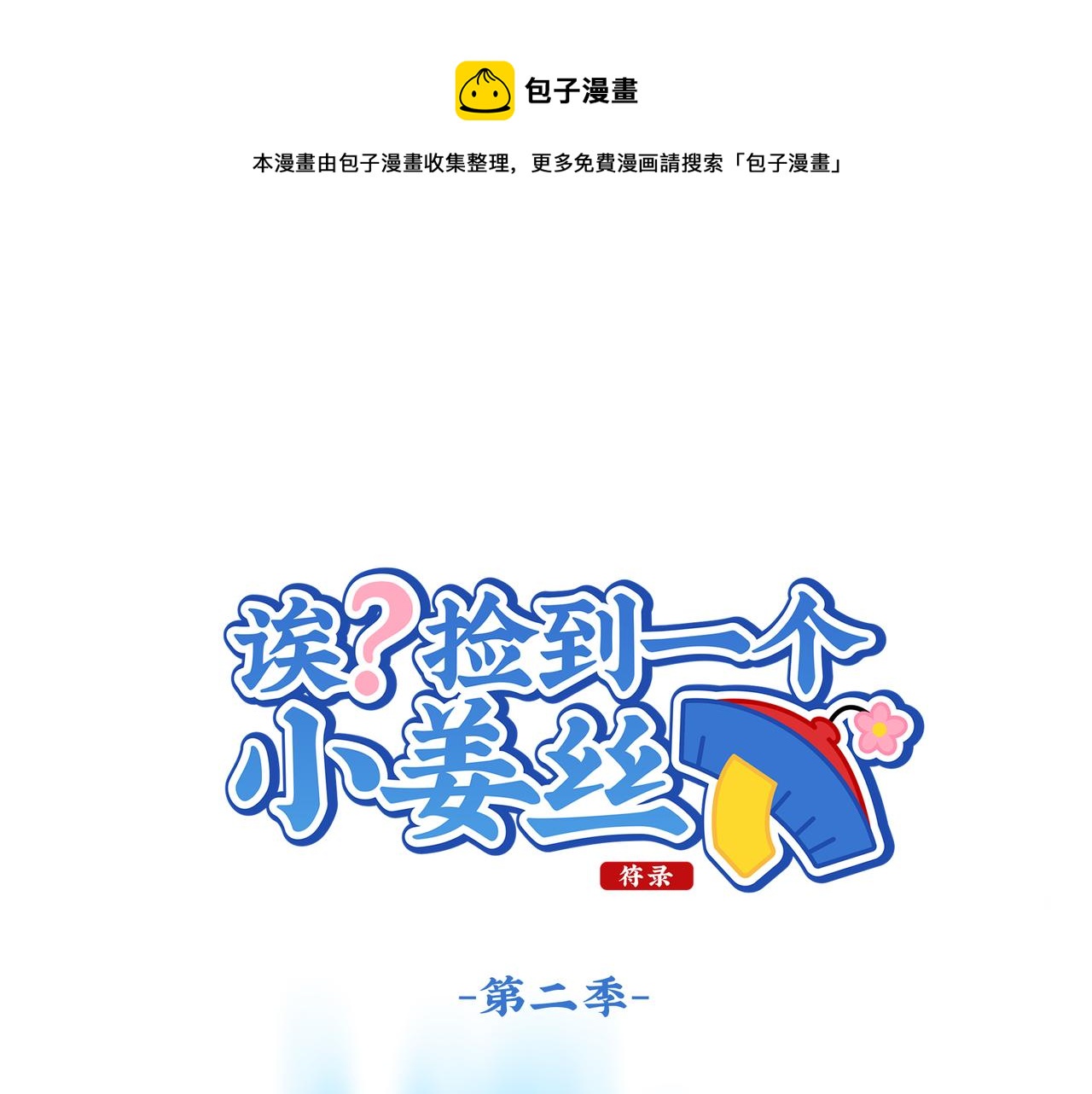 第二季第十一话：小姜丝的过去(1/2)-第145话