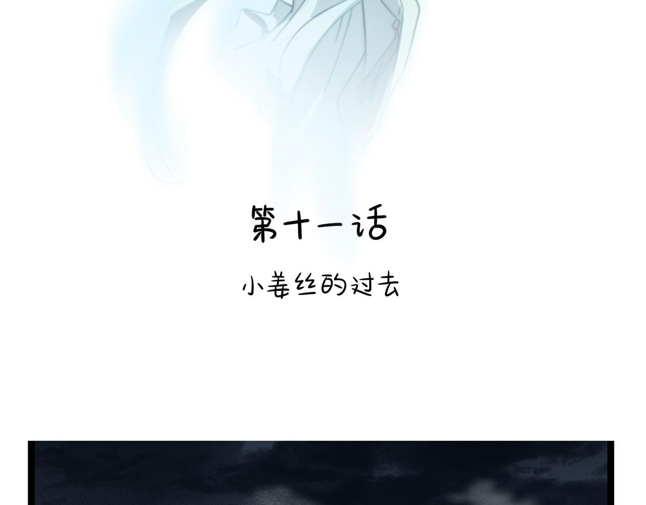 第二季第十一话：小姜丝的过去(1/2)-第145话